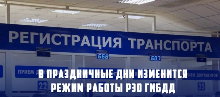 График работы РЭО отдела Госавтоинспекции МО МВД России «Тейковский» на майские праздники 2023 года.