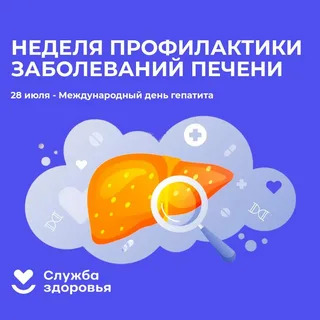 Неделя профилактики заболеваний печени.