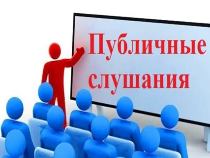 ОПОВЕЩЕНИЕ о завершении публичных слушаний.