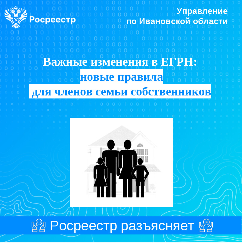 Важные изменения в ЕГРН: новые правила  для членов семьи собственников.