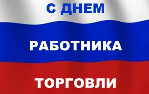 С днем работника торговли.