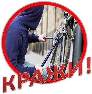 Госавтоинспекция предупреждает! Кражи велосипедов!. Госавтоинспекция предупреждает! Кражи велосипедов!.
