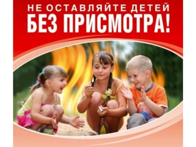 Родители, не оставляйте детей без присмотра. Родители, не оставляйте детей без присмотра.
