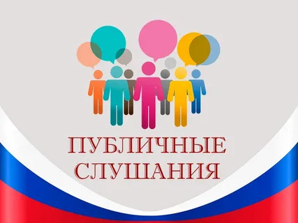 ОПОВЕЩЕНИЕ о проведении публичных слушаний. ОПОВЕЩЕНИЕ о проведении публичных слушаний.