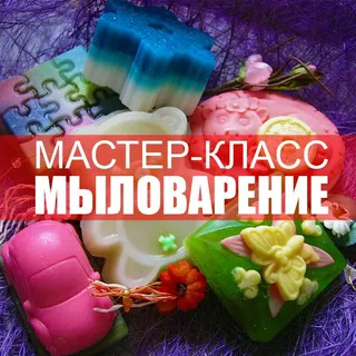 Творческий мастер-класс по мыловарению. Творческий мастер-класс по мыловарению.