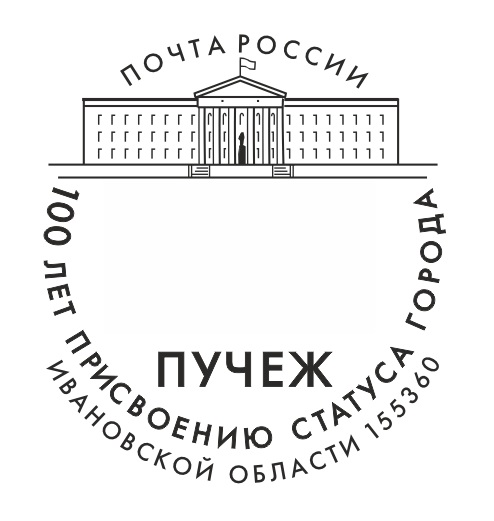 В честь 100-летия присвоения Пучежу статуса города Почта России выпустила праздничный конверт. В честь 100-летия присвоения Пучежу статуса города Почта России выпустила праздничный конверт.