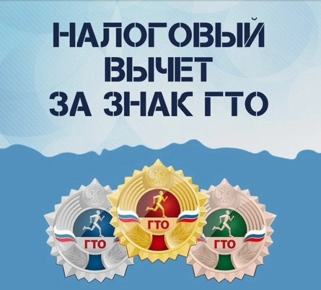 С 2025 ГОДА ЗА СДАЧУ НОРМАТИВОВ ГТО МОЖНО ПОЛУЧИТЬ НАЛОГОВЫЙ ВЫЧЕТ. С 2025 ГОДА ЗА СДАЧУ НОРМАТИВОВ ГТО МОЖНО ПОЛУЧИТЬ НАЛОГОВЫЙ ВЫЧЕТ.