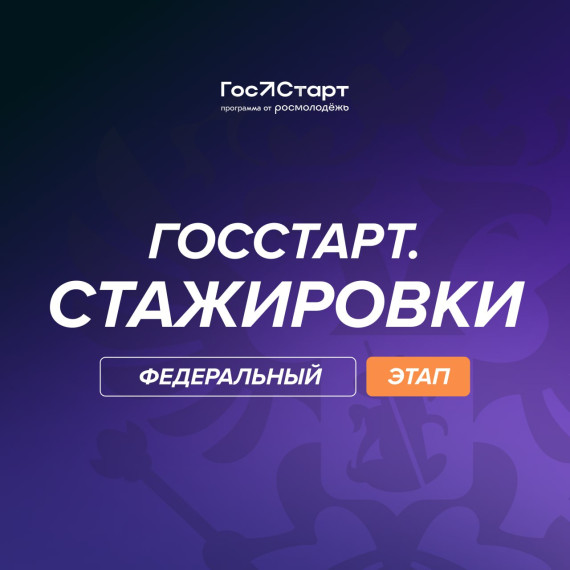 «ГосСтарт.Стажировки». «ГосСтарт.Стажировки».