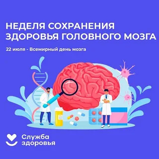 Неделя сохранения здоровья головного мозга. Неделя сохранения здоровья головного мозга.